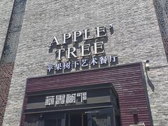 -苹果树下艺术餐厅(宋庄店)