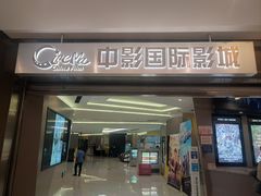 -中影国际影城(东方新天地CINITY店)