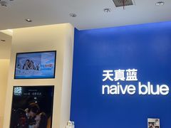 -天真蓝照相馆(五角场百联又一城店)