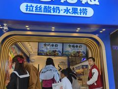 门面-溪边姑娘·拉丝酸奶水果捞(春熙路店)