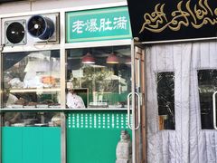门面-老爆肚满五香烧牛羊肉