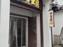 -李百蟹·江南蟹黄面·河景餐厅(夫子庙总店)