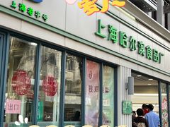 -上海哈尔滨食品厂(淮海中路店)
