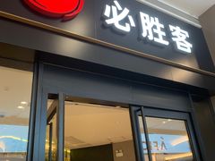 门面-必胜客(蜀山万象汇店)