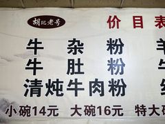 -胡记牛杂粉