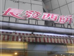 -长发西饼(临顿路店)