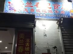 门面-美兰春记食店·龙舌坡红烧牛肉