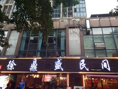门面-徐鼎盛民间菜(南坪后堡店)