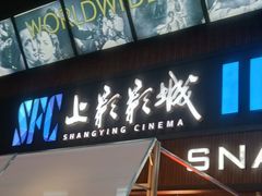 -SFC上影影城(杭州下沙IMAX店)