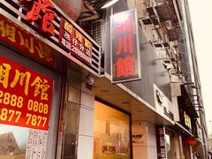 门面-酸辣粉(氹仔店)