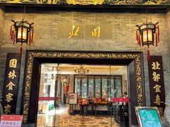 -北园酒家(小北路店)