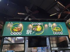 门面-阿金大白·上海菜馆(新天地店)
