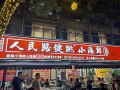 -健跳小海鲜(人民路店)