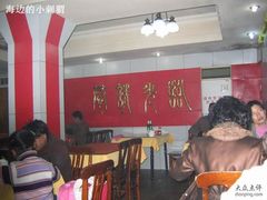 大堂-青岛锅贴(四流中路店)