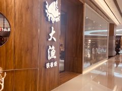 -大渔铁板烧(万象城店)
