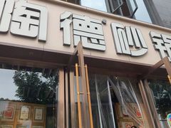 -陶德砂锅(蜀汉路店)