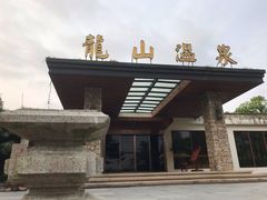 -龙山酒店温泉