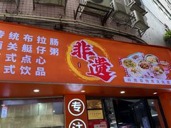 -禾师兄·布拉肠(一德路店)