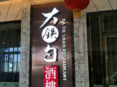 门面-大铁勺新津菜(东丽阳光新业广场店)