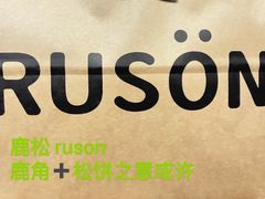 -RUSON(黄龙店)