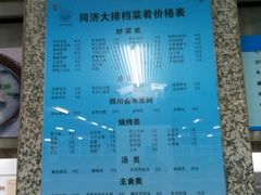 -同济大排档