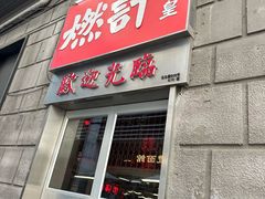 -燃计沙茶皇·香港沙茶火锅(人广旗舰店)