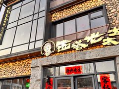 -西塔老太太泥炉烤肉(沈阳店)