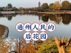 -西海子公园