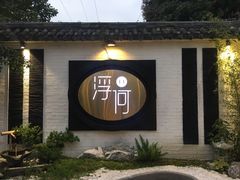 -浮何烤铺(桐梓林店)