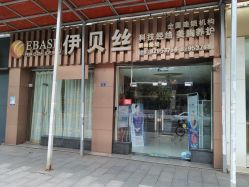 -成都伊贝丝美容美胸SPA会所
