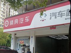 -精典汽车连锁(双楠永盛店)