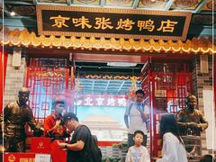 -京味张·北京烤鸭(天河南二路店)