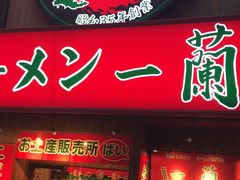 -一兰拉面(梅田阪急东通店)
