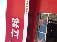 -立邦(柳滩专卖店)