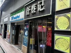 -舒蔡记生煎菜饭(云南中路店)