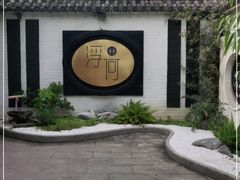 -浮何烤铺(桐梓林店)