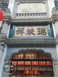 -瑞蚨祥(大栅栏店)