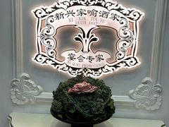 -新兴家喻酒家·羊城名宴(昌岗店)