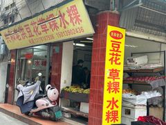 -共和老洪豆花草粿水粿