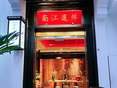 -馋遇江南·精致湖景雅宴(东方之门店)