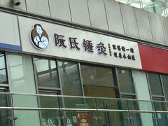 -阮氏中医推拿·颈肩腰腿(世纪公园店)