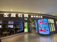 -左庭右院鲜牛肉火锅(新梅广场店)