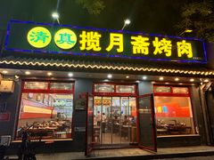 -揽月斋炙子烤肉·清真(安定门·五道营店)