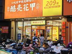 -酷壳花甲(四码头店)