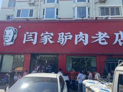 -闫家驴肉老店(华电一校店)
