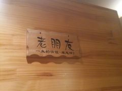 -聚点串吧·北京烧烤(赵登禹路店)