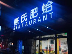 门面-陈氏肥蛤(小纬六路总店)