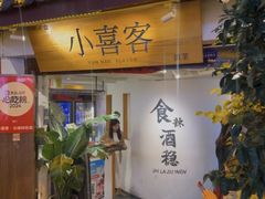 -小喜客·云南特色菜(纳西庭院店)