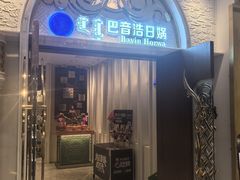 -巴音浩日娲·蒙餐(双林东路店)