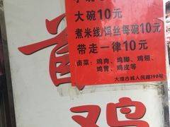 -再回首鸡肉米线(人民路一店)